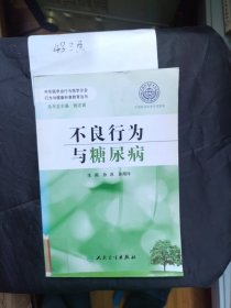 行为与健康科普教育丛书·不良行为与糖尿病