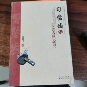 习凿齿与《汉晋春秋》研究