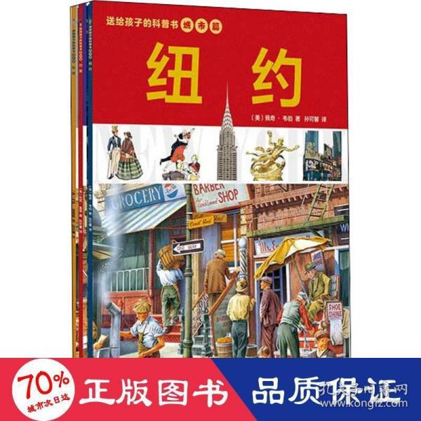 送给孩子的城市科普书：巴黎+伦敦+纽约（全3册）