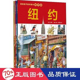 送给孩子的城市科普书：巴黎+伦敦+纽约（全3册）