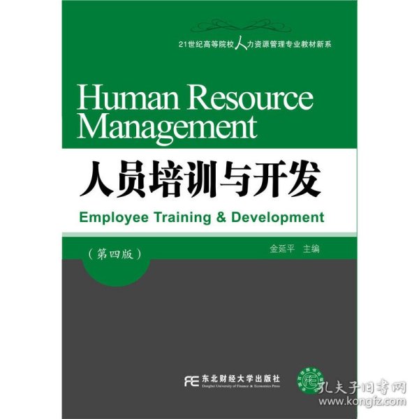 人员培训与开发（第四版）/21世纪高等院校人力资源管理专业教材新系