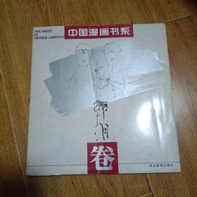 中国漫画书系(韩羽卷)