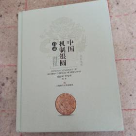古钱币图谱-中国机制银圆目录