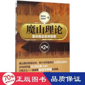 魔山理論 股票投資、期貨 唐伯志,劉新燕