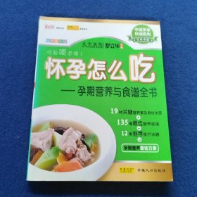 怀孕怎么吃：孕期营养与食谱全书