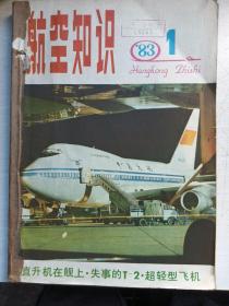 航空知识1983年1~6期合订本。第六期封底有破损