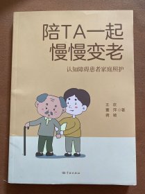 陪TA一起慢慢变老 认知障碍患者家庭照护