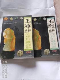 玉雕精粹 中国玉雕精品艺术收藏鉴赏