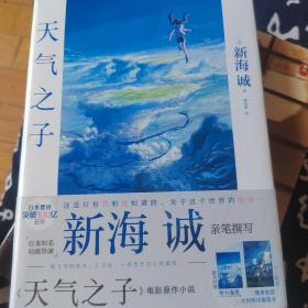 天气之子【首刷限定精美色纸】同名电影小说新海诚新作天闻角川出版