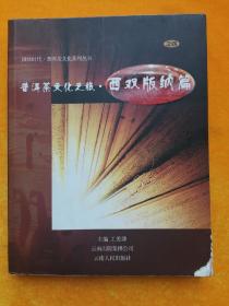 普洱茶文化之旅.西雙版納篇