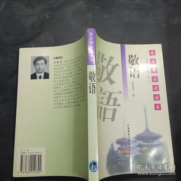 学日语必读丛书：敬语