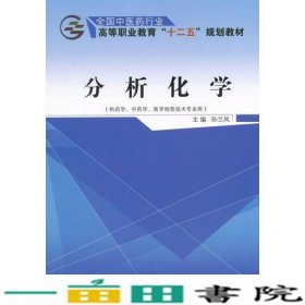 分析化学——十二五高职