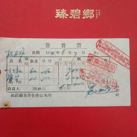 1954年5月7日，发货票2，蓋平县硅石矿，辽东省蓋平县人民政府税务局，许*屯村合作社。（生日票据，五金发票）（28-3）