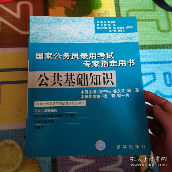 公共基础知识（第三版）（2005）——人事部国家高级公务员培训中心审定并全国推荐用书