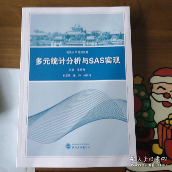 多元统计分析与SAS实现/王培刚