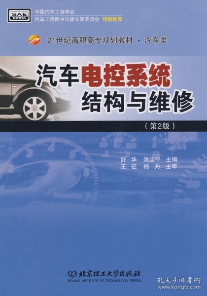 汽车电控系统结构与维修（第2版）/21世纪高职高专规划教材·汽车类