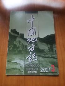 中国地方志2001年3期（首版 95品）
