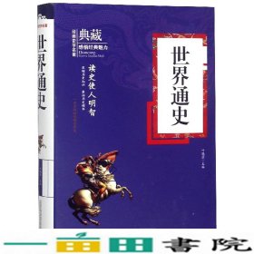 世界通史叶晓源北方联合出版9787547049327