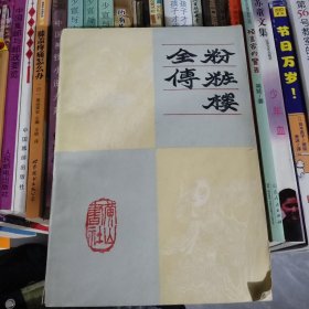 粉妆楼全传