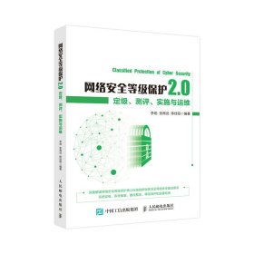 网络安全等级保护2.0定级测评实施与运维