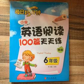 小学英语阅读100篇天天练每日15分钟6年级（2017年修订版）