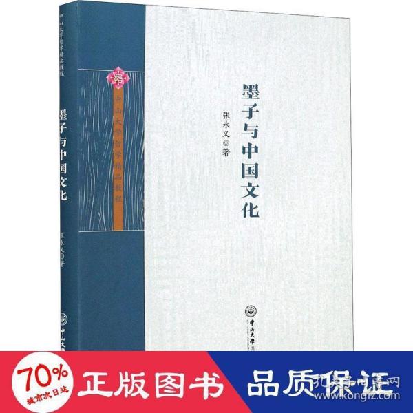 墨子与中国文化/中山大学哲学精品教程