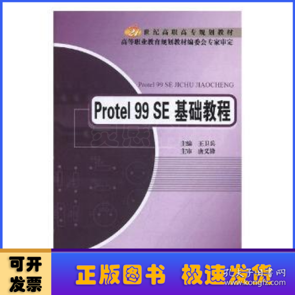 Protel 99 SE基础教程/21世纪高职高专规划教材