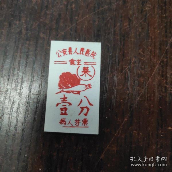 公安县人民医院食堂:病人菜票一分