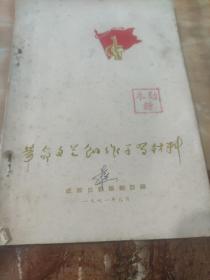 革命文艺创作学习材料