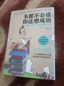 书都不会读，你还想成功：神奇读书法，职场菜鸟变CEO