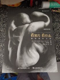 看照片看什么：摄影批评方法