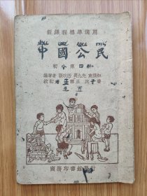 民国版教科书《中国公民》初小第四册