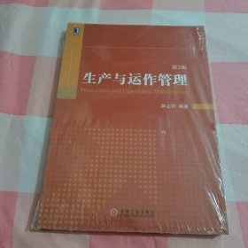 生产与运作管理（第3版）【全新，书角有点磨损】