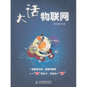 大话物联网9787115245380