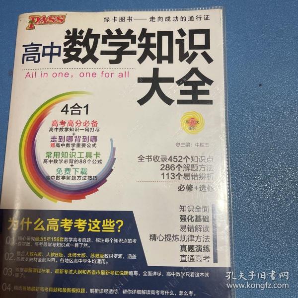 2016PASS绿卡高中数学知识大全 必修+选修 高考高分必备 赠高中数学重要公式