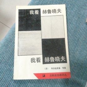 我看赫鲁晓夫