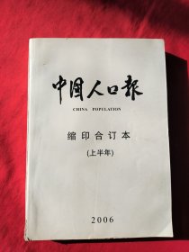 中国人口报 缩印合定本2006上半年