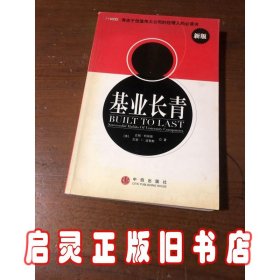 基业长青：企业永续经营的准则