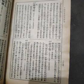 《中国文学大辞典》 本书是谭正璧先生所作，书中记录中国古代至近代文学家6800余人，为民国巨著，是古籍收藏工具书、资料书，非常难得。书缺版权页，索引少20页。