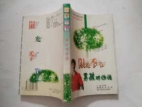 阳光季节——男孩对你说