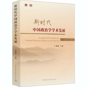 新时代中国政治学学术发展