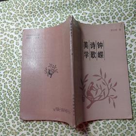 鐘嶸詩歌美學(xué)（簽贈本 有作者蓋章）