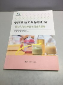 中国食品工业标准汇编 婴幼儿与特殊医学用途食品卷