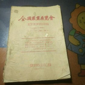 全国农业展览会棉花部分展示典型原始资料汇编