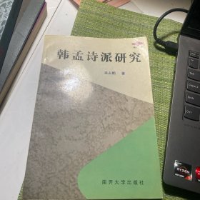韩孟诗派研究