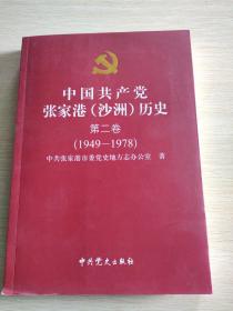 中国共产党张家港(沙洲)历史    第二卷    1949    1978