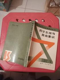 西学东渐与自由意识