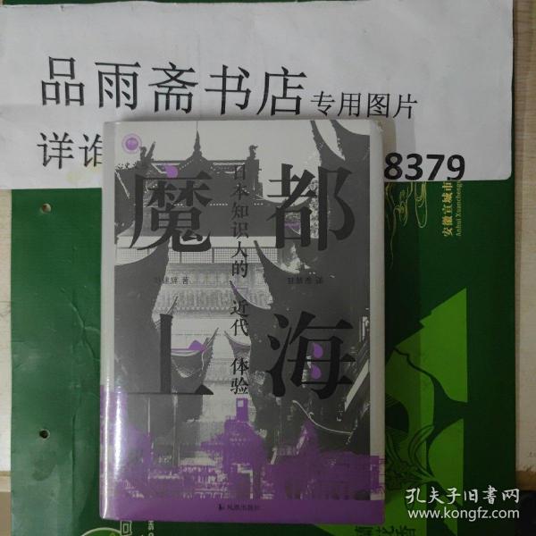 魔都上海：日本知识人的“近代”体验