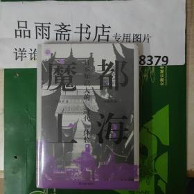 特装本：魔都上海：日本知识人的“近代”体验（含藏书票及五张精美画片）..