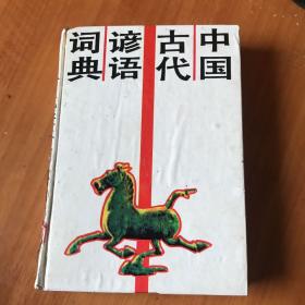 中国古代谚语词典